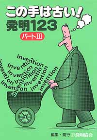 この手は古い発明１２３ 〔Ⅲ〕の画像