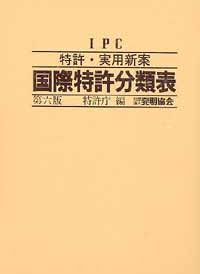 特許・実用新案　国際特許分類表 〔第６版〕　－ＩＰＣ－の画像