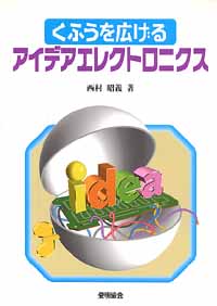 くふうを広げる　アイデアエレクトロニクスの画像