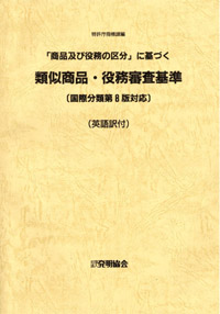 類似商品・役務審査基準 （国際分類第８版対応） （英語訳付）の画像