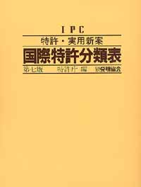 特許・実用新案 国際特許分類表 〔第7版〕の画像