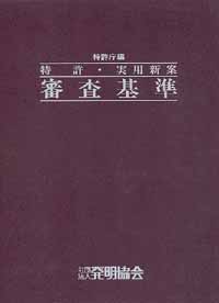 特許・実用新案 審査基準 平成16年6月改訂版｜発明推進協会