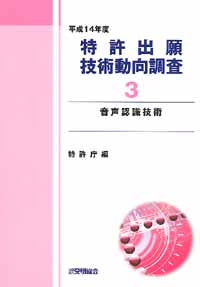 平成１４年度 特許出願技術動向調査 ３ 音声認識技術の画像