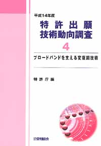 平成１４年度 特許出願技術動向調査 ４ ブロードバンドを支える変復調技術の画像