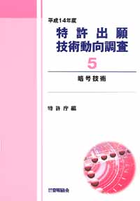 平成１４年度 特許出願技術動向調査 ５ 暗号技術の画像