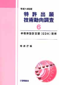 平成１４年度 特許出願技術動向調査 ６ 半導体設計支援(ＥＤＡ)技術の画像