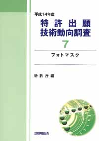 平成１４年度 特許出願技術動向調査 ７ フォトマスクの画像