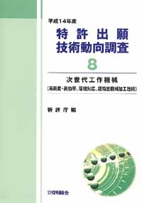 平成１４年度 特許出願技術動向調査 ８ 次世代工作機械(高精度・高効率、環境対応、超精密機械加工技術)の画像