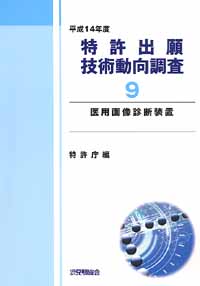平成１４年度 特許出願技術動向調査 ９ 医用画像診断装置の画像