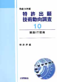 平成１４年度 特許出願技術動向調査 １０ 建設ＩＴ技術の画像