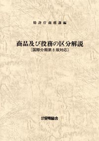 商品及び役務の区分解説 〔第４版〕の画像