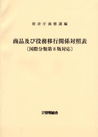 商品及び役務移行関係対照表 〔第２版〕の画像