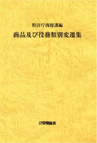 商品及び役務類別変遷集 〔第８版〕の画像