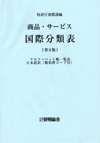 商品・サービス国際分類表 〔第８版〕の画像