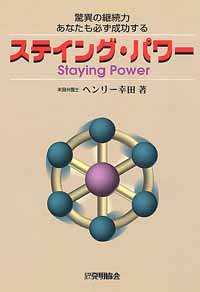 ステイング・パワー 驚異の継続力・あなたも必ず成功するの画像