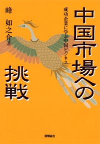 中国市場への挑戦の画像