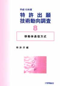 平成１５年度 特許出願技術動向調査 ８ 移動体通信方式の画像