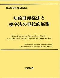 知的財産権法と競争法の現代的展開　紋谷暢男教授古稀記念論文集の画像
