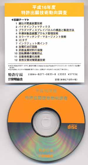平成16年度特許出願技術動向調査  － CD-ROM －の画像