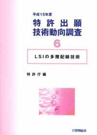 平成１５年度 特許出願技術動向調査 ６ ＬＳＩの多層配線技術の画像