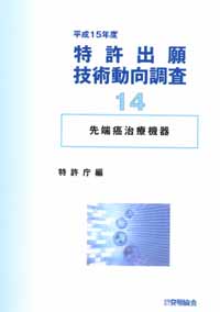 平成１５年度 特許出願技術動向調査 １４ 先端癌治療機器の画像