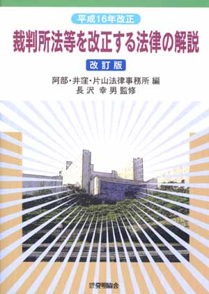 平成16年改正　裁判所法等を改正する法律の解説（改訂版）の画像