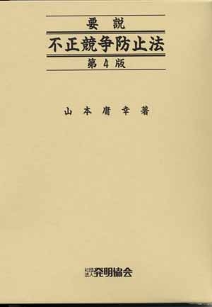 要説・不正競争防止法 第4版の画像