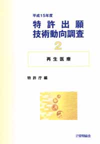 平成１５年度 特許出願技術動向調査 ２ 再生医療の画像