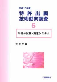 平成１５年度 特許出願技術動向調査 ５ 半導体試験・測定システムの画像