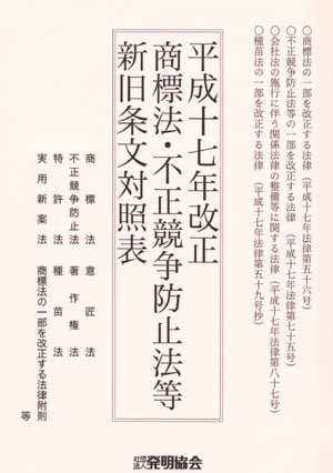 平成１７年改正商標法・不正競争防止法等新旧条文対照表の画像