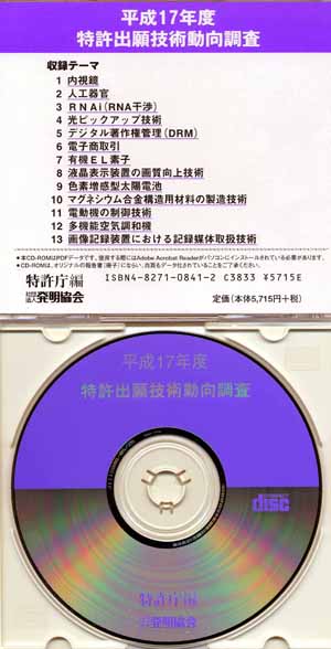 平成17年度特許出願技術動向調査  － CD-ROM －の画像