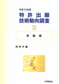 平成１５年度 特許出願技術動向調査 ３ 光触媒の画像