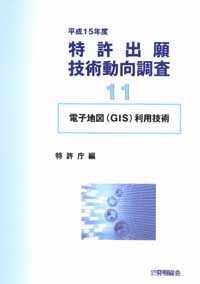 平成１５年度 特許出願技術動向調査 １１ 電子地図(ＧＩＳ)利用技術の画像