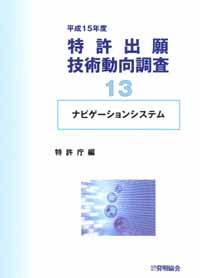 平成１５年度 特許出願技術動向調査 １３ ナビゲーションシステムの画像