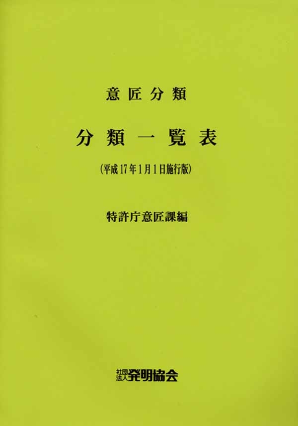 意匠分類　分類一覧表（平成17年1月1日施行版）の画像