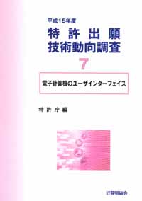 平成１５年度 特許出願技術動向調査 ７ 電子計算機のユーザインターフェイスの画像