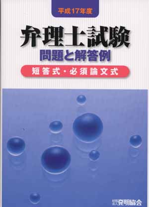 平成１７年度 弁理士試験　問題と解答例　短答式・必須論文式の画像