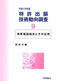 平成１５年度 特許出願技術動向調査 ９携帯電話端末とその応用の画像