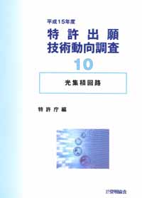 平成１５年度 特許出願技術動向調査 １０ 光集積回路の画像