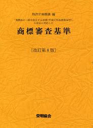 商標審査基準　改訂第8版の画像