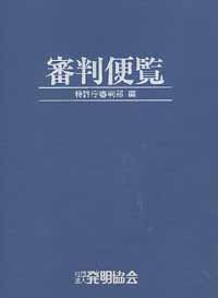 審判便覧 〔改訂第９版〕の画像