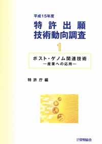 平成１５年度 特許出願技術動向調査 １ ポスト・ゲノム関連技術－産業への応用－の画像