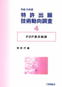 平成１５年度 特許出願技術動向調査 ４ ＰＤＰ表示制御の画像