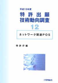 平成１５年度 特許出願技術動向調査 １２ ネットワーク関連ＰＯＳの画像