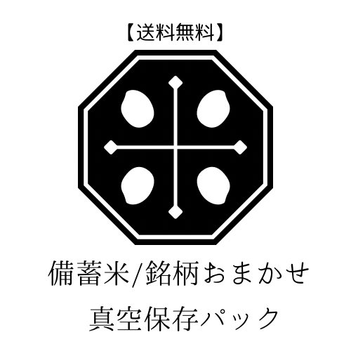 【送料無料】備蓄用・R7新米　銘柄おまかせ/真空保存パックの画像
