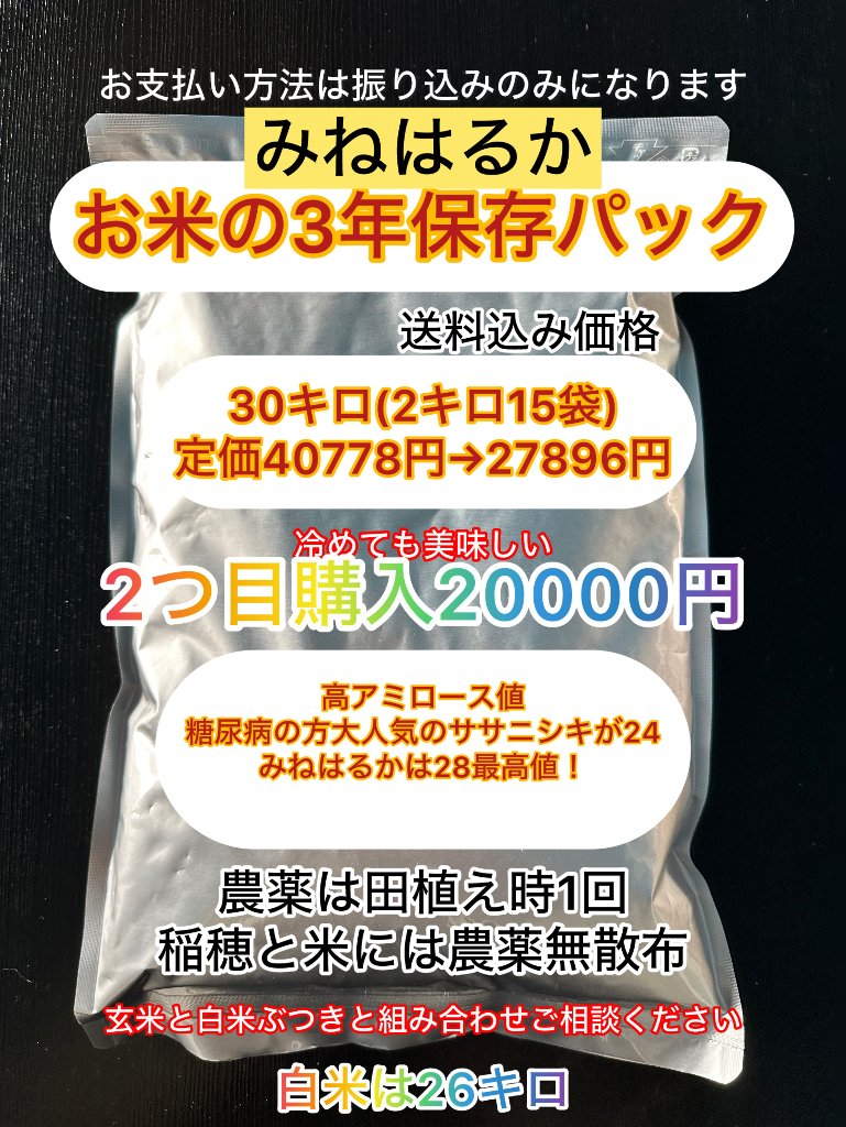 【送料込み】備蓄可能・R7　みねはるか/保存パックの画像