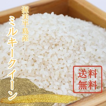 【単品/送料無料】令和6年（新米）ミルキークイーンの画像