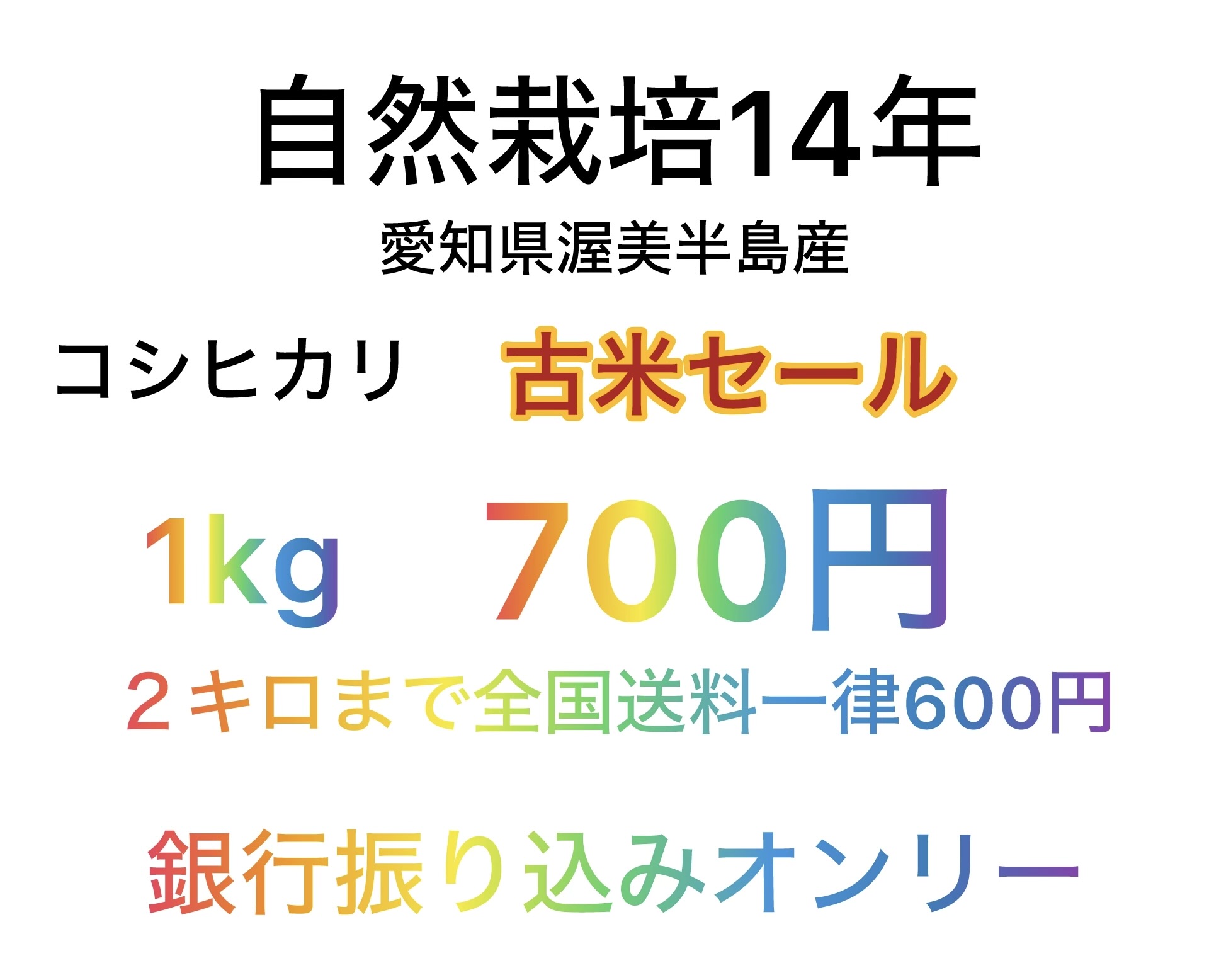 自然栽培14年　古米コシヒカリ　カード払い不可の画像