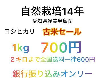 自然栽培14年　古米コシヒカリ　カード払い不可の画像