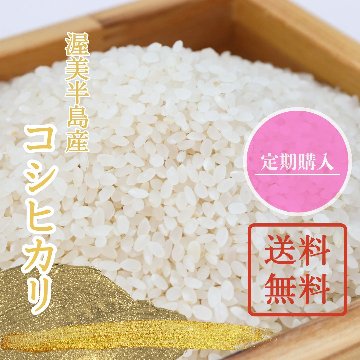 【定期　送料無料】令和８年（新米）コシヒカリの画像